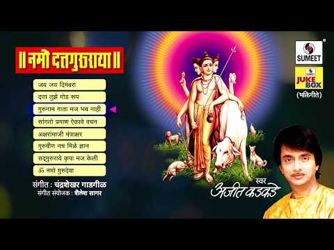 Namo Datta Guru Raya | Top 8 Shri Datta Bhaktigeete | Shri Datta Songs | Ajit Kadkade | Sumeet Music