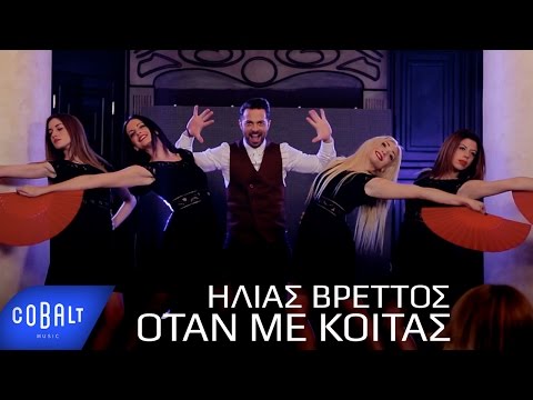 Ηλίας Βρεττός - Όταν Με Κοιτάς - Official Video Clip