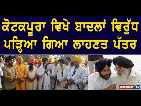 ਕੋਟਕਪੂਰਾ ਵਿਖੇ ਬਾਦਲਾਂ ਵਿਰੁੱਧ ਪੜ੍ਹਿਆ ਗਿਆ ਲਾਹਣਤ ਪੱਤਰ