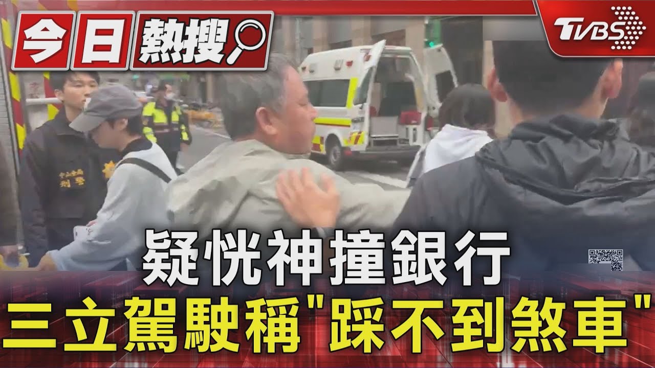 三立採訪車衝撞銀行！肇事駕駛說詞反覆　從恍神變「踩不到煞車」