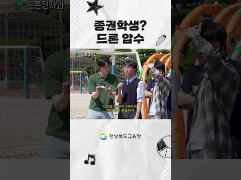 ???: 학생 드론 내려^^
