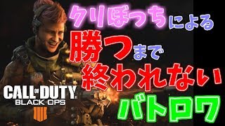【COD BO4生放送】ドン勝喰うまで頑張るバトロワ実況【#01】