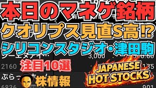 【株投資•STOCKS】『クオリプス』1夜経って見直し買い⁉,『サクシード』もう終わりかS安⁉,『キオクシア』下落⁉,Japanese Hot Stocks【掲示板トレーダー】
