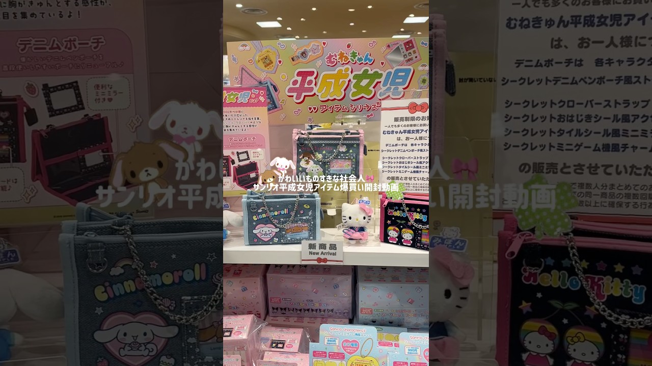 サンリオの平成女児シリーズかわいすぎる‎🍀🎀🪄  #sanrio #sanriocore #サンリオ購入品 #サンリオ #平成女児 #ハローキティ #sanriocharacters #購入品