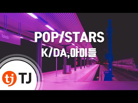 [TJ노래방] POP/STARS - K/DA,(여자)아이들,Madison Beer,Jaira Burns / TJ Karaoke