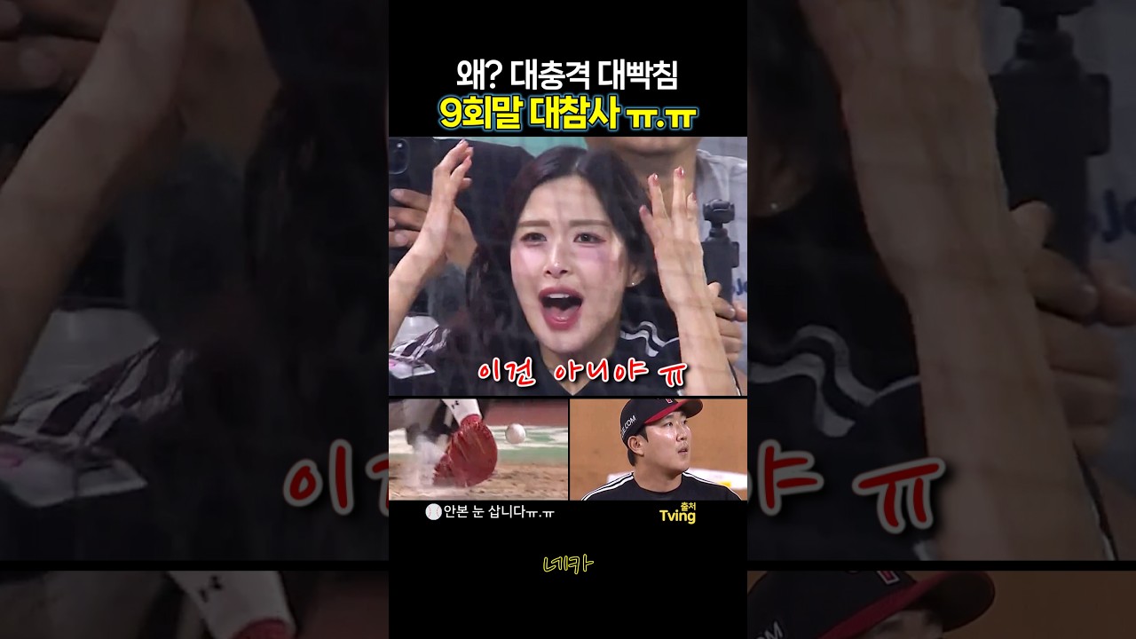 "으아아아앜!" 대충격! 대빡침!????이건 꿈일거야 ㄷㄷ | 손주영의 9회말 대참사 - 우혜준 치어리더의 반응(lg트윈스 vs SSG랜더스 20260930 인천SSG랜더스필드)
