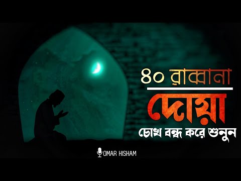 চোখ বন্ধ করে শুনতে থাকুন ৪০ রাব্বানা || 40 Rabbana | Reciting by Omar Hisham
