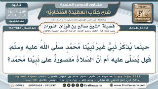 643- الصلاة على نبي غير نبينا محمد ﷺ عند ذكره - صالح الفوزان