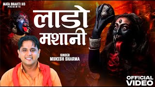 Download lagu Laado Mashani | Gudgame Vali Mata ka Bhajan । Mukesh Sharma Urlaniya mp3 Download lagu Laado Mashani | Gudgame Vali Mata ka Bhajan । Mukesh Sharma Urlaniya mp3