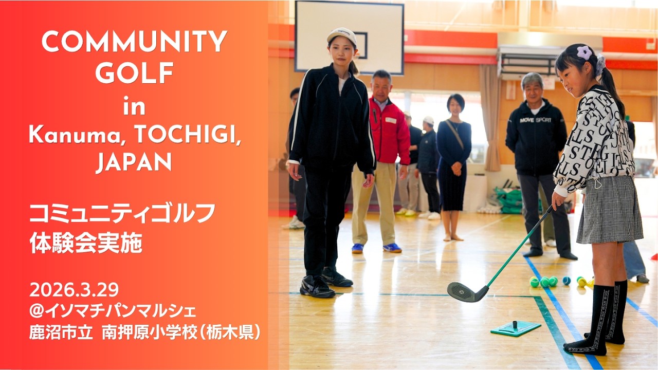 コミュニティゴルフ体験会 in 鹿沼