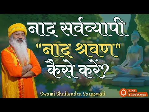 नाद सर्वव्यापी "नाद श्रवण" कैसे करें?