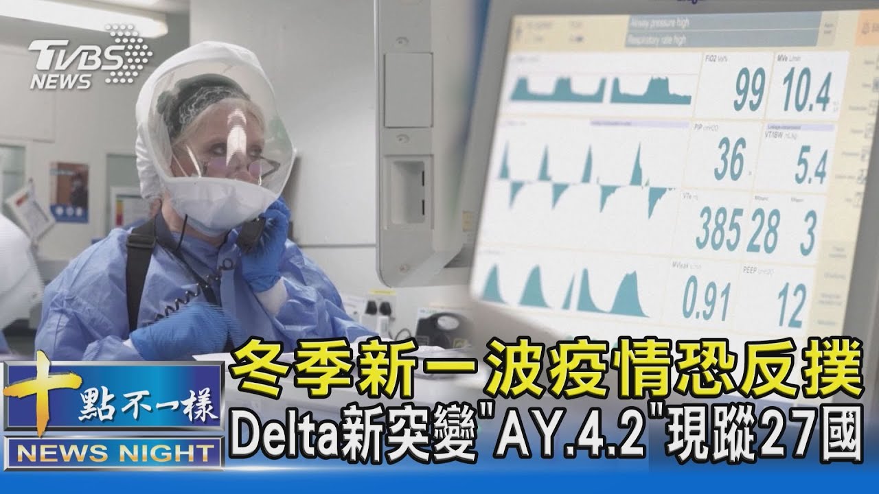 有片/冬季新一波疫情恐反撲 Delta新突變「AY.4.2」現蹤27國
