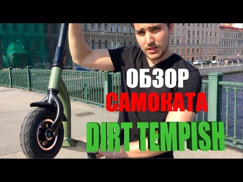 Обзор Дертового самоката на надувных колесах для города DIRT TEMPISH