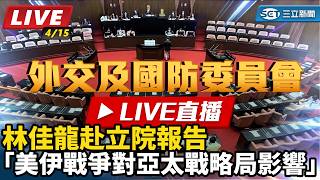 林佳龍赴立院報告