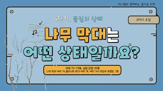 [미니쌤] 2학기 4단원 물질의 상태 3차시-나무 막대는 어떤 상태일까요?