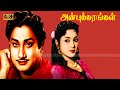 Anbukarangal Tamil Movie | Sivaji Super hit Classic Tamil Movie | Devika .