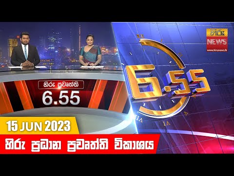 Hiru News 06.55 PM | 2023-06-15