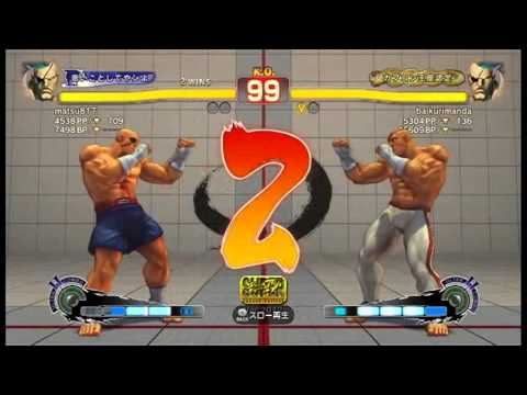 【スパ４】baikurimanda[ガチくん] vs matsu817[サガット]