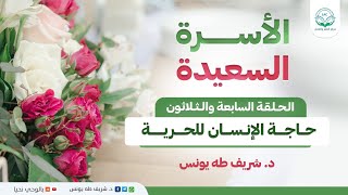 الأسرة السعيدة | الحلقة السابعة والثلاثون | حاجة الإنسان للحرية image