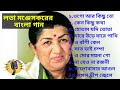 Lata Mangeskar bangla song /  লতা মঞ্জেসকরের বাংলা গান