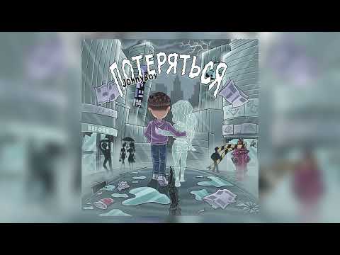 Johnyboy - Потеряться (Сингл, 2022)