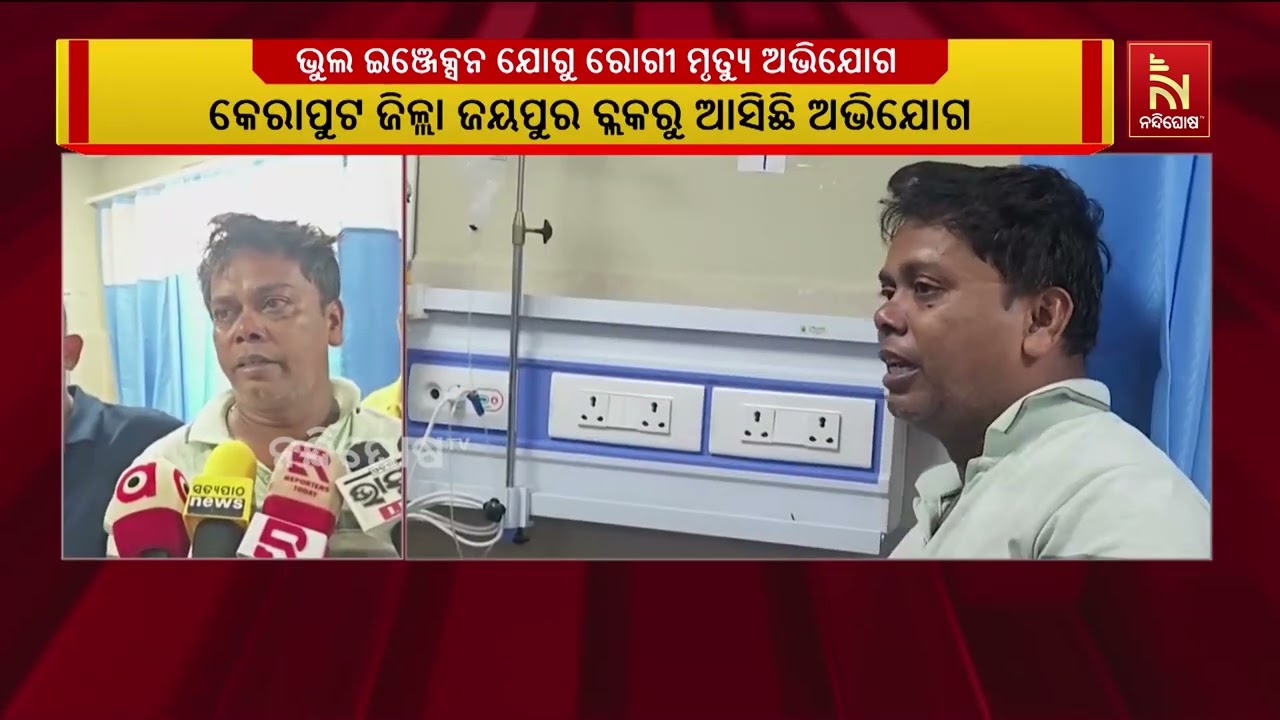 ଘରୋଇ କ୍ଲିନିକରେ ଭୁଲ ଇଞ୍ଜେକ୍ସନ ଦିଆଯିବା ପରେ ରୋଗୀଙ୍କ ମୃ?