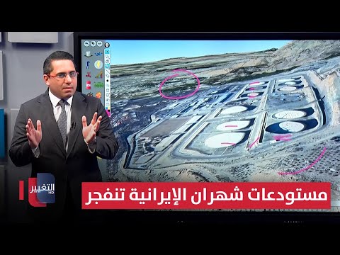 فيديو | ضربتها إسرائيل سابقا .. مستودعات شهران الإيرانية تنفجر من جديد