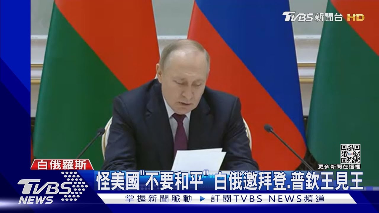 怪美國「不要和平」 白俄邀拜登、普欽王見王