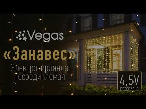 Миниатюра изображения товара Световой занавес VEGAS 55147  (1.5x1.5м, теплый белый)