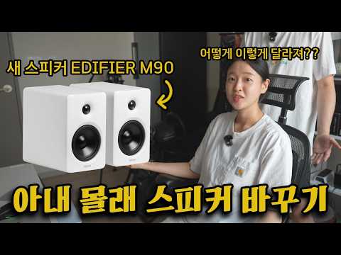아내 몰래 스피커 바꿨는데 눈치챌까요? (EDIFIER M90 후기)