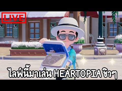 เล่น Heartopia ชิวๆพลางพูดคุยกันแจ้