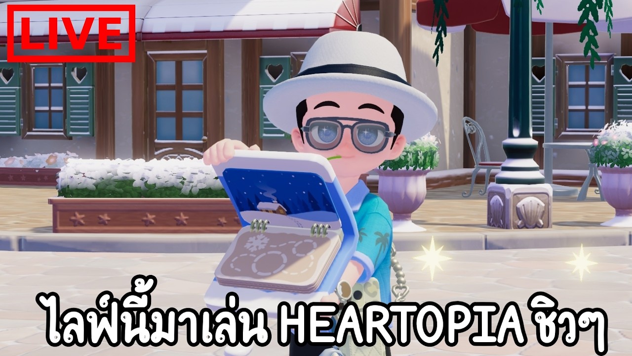 เล่น Heartopia ชิวๆพลางพูดคุยกันแจ้