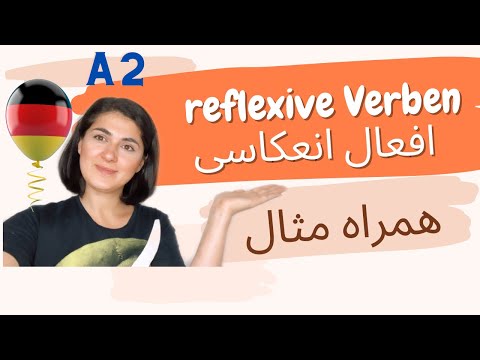 افعال انعکاسی | Reflexive Verben | آلمانی به فارسی