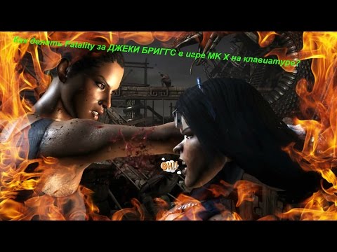 Как делать Fatality за ДЖЕКИ БРИГГС в игре MK X на клавиатуре?