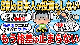 【格差拡大】まだ8割が投資ゼロ…知らない人だけが貧しくなる時代が始まった【2chお金スレ】【2ch有益スレ】