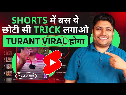 YouTube Shorts में बस ये 1 Trick लगा दो तुरंत Viral होगा | How to Viral Short Video on YouTube