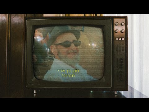 חנן בן ארי - חנניה Hanan Ben Ari
