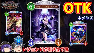 シルバーレアのカードが最強になるデッキ。OTKネメシス【Shadowverse: Worlds Beyond / ゆっくり実況】