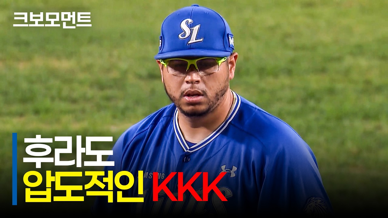 역시 에이스! KKK로 상대 타선을 꽁꽁 묶는 후라도의 위력투! | 삼성 vs 한화 | 9.18 | 크보모먼트 | KBO 야구 하이라이트