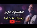 محمود درير - ليه حياتنا اخترت غيرا ||اغاني الحفلات|| اغاني سودانية 2020 mp3