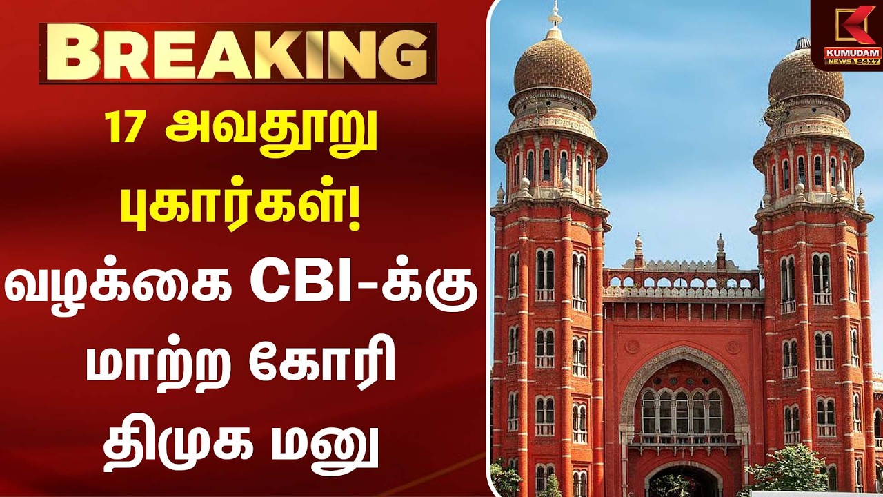 17 அவதூறு புகார்கள்! வழக்கை CBI-க்கு மாற்ற கோரி திமுக மனு | DMK | Kumudam News