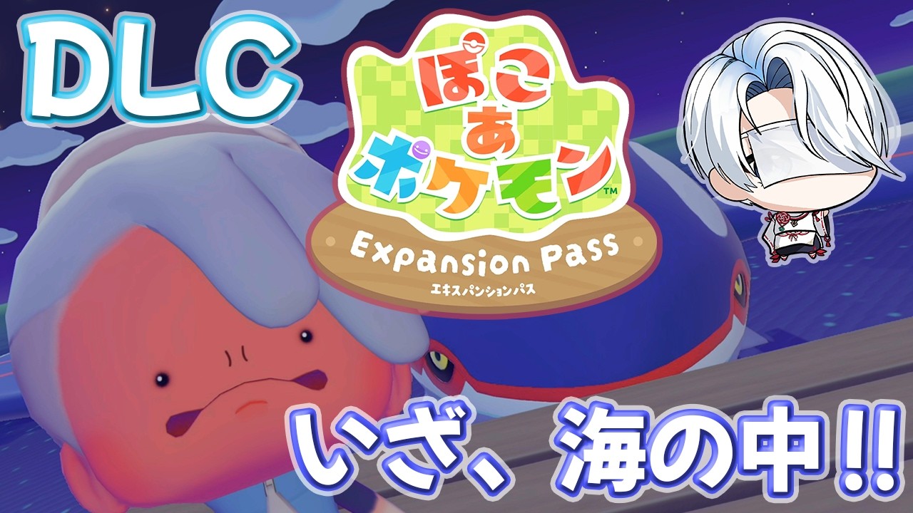 【ぽこあポケモン】新エリア、想像以上にヤバそう…！？完全初見で突入【エキスパンションパス】