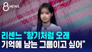 [인터뷰] 리센느 