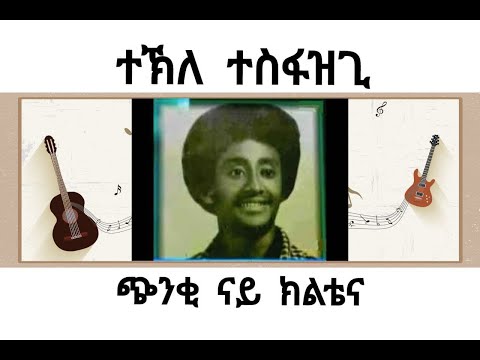 Tekle Tesfazghi: Chnqi Nay Kltena (ተኽለ ተስፋዝጊ - ጭንቂ ናይ ክልቴና)  -  (Official Lyrics Video 2021)