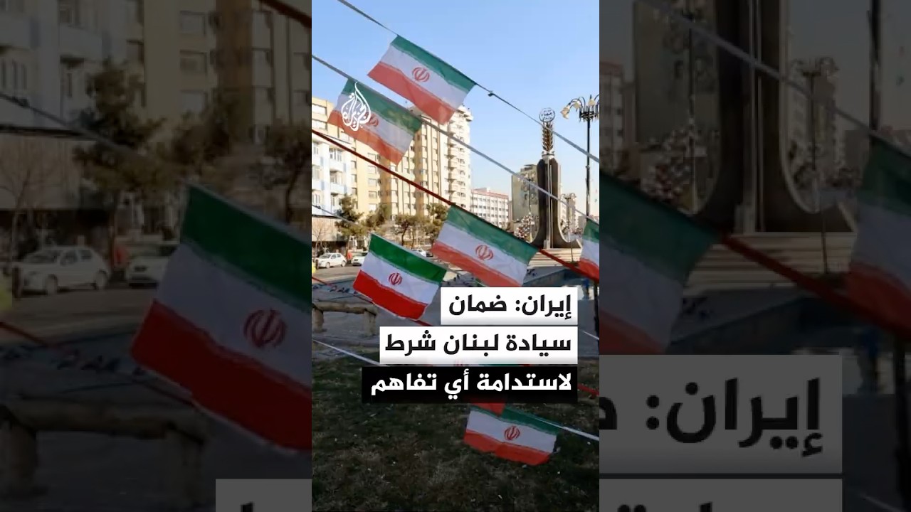 فيديو | الخارجية الإيرانية: ضمان سيادة لبنان ووحدة أراضيه شرط لاستدامة أي تفاهم يتعلق بإنهاء الحرب والاحتلال