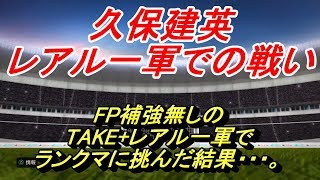 【FP久保建英】レアル一軍での戦い！！【ウイイレ2020】