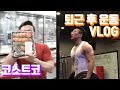 코스트코(Costco)에 대한 한마디, 퇴근 후 운동 VLOG │썸머슈레딩 Ep19