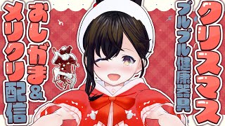 【おしがま】メリクリもガマン♡メリアといっしょにクリスマスイブを楽しみましょう配信🎅 ｜ クリスマス 【Vtuber】 雑談