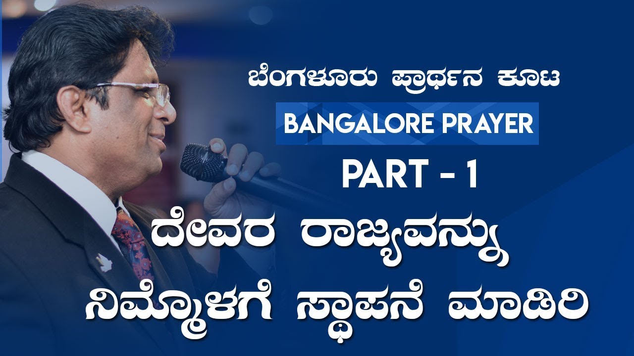 Bangalore Prayer: ದೇವರ ರಾಜ್ಯವನ್ನು ನಿಮ್ಮೊಳಗೆ ಸ್ಥಾಪನೆ ಮಾಡಿರಿ - kannada Sermon | Grace Ministry