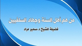 من هم أهل السنة وجهاد السلفيين